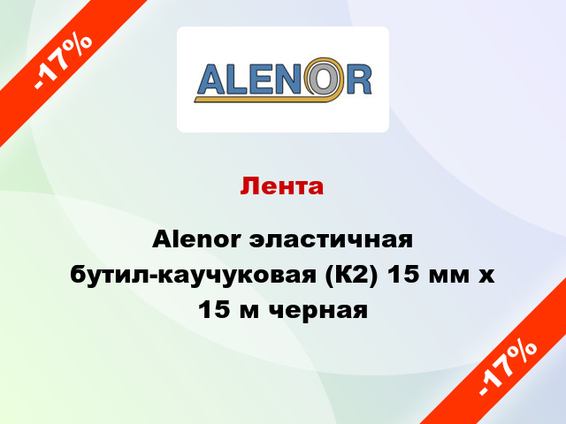 Лента Alenor эластичная бутил-каучуковая (К2) 15 мм x 15 м черная