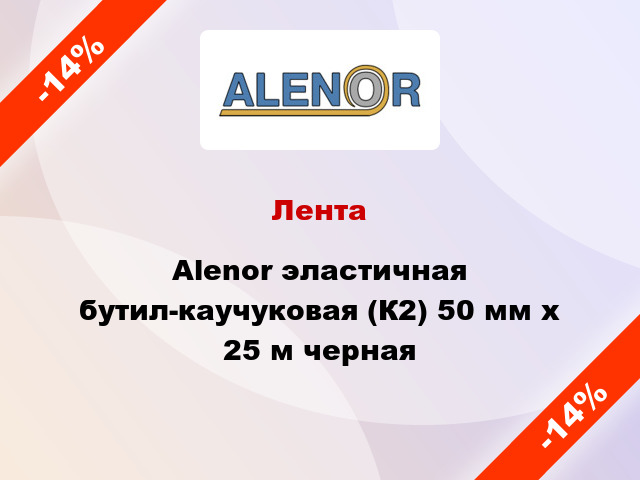 Лента Alenor эластичная бутил-каучуковая (К2) 50 мм x 25 м черная