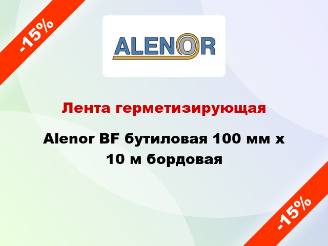 Лента герметизирующая Alenor BF бутиловая 100 мм x 10 м бордовая