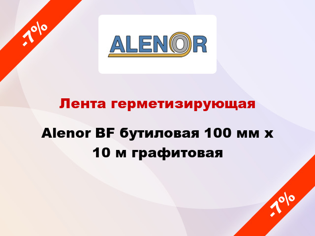 Лента герметизирующая Alenor BF бутиловая 100 мм x 10 м графитовая