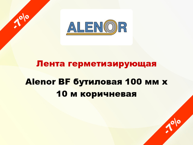 Лента герметизирующая Alenor BF бутиловая 100 мм x 10 м коричневая