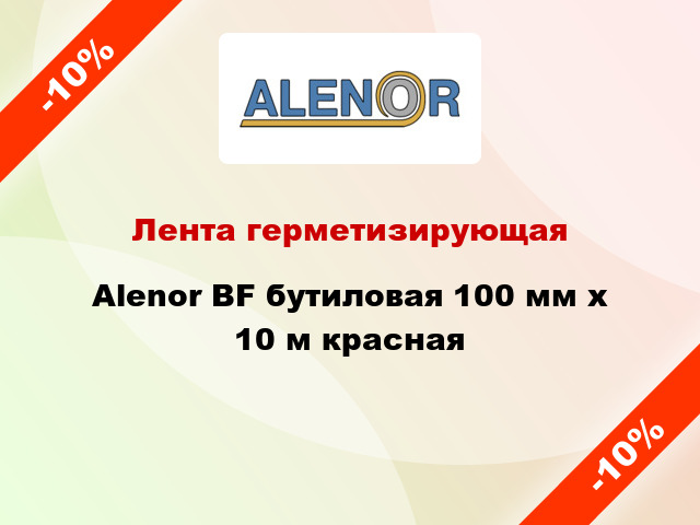 Лента герметизирующая Alenor BF бутиловая 100 мм x 10 м красная