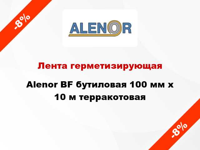 Лента герметизирующая Alenor BF бутиловая 100 мм x 10 м терракотовая