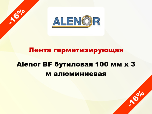 Лента герметизирующая Alenor BF бутиловая 100 мм x 3 м алюминиевая