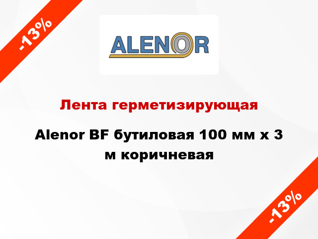 Лента герметизирующая Alenor BF бутиловая 100 мм x 3 м коричневая