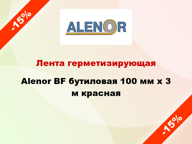 Лента герметизирующая Alenor BF бутиловая 100 мм x 3 м красная