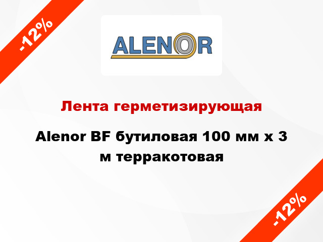 Лента герметизирующая Alenor BF бутиловая 100 мм x 3 м терракотовая