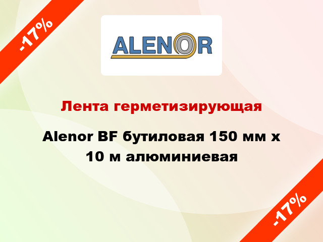 Лента герметизирующая Alenor BF бутиловая 150 мм x 10 м алюминиевая