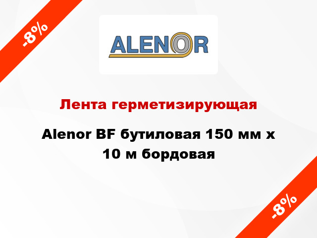 Лента герметизирующая Alenor BF бутиловая 150 мм x 10 м бордовая