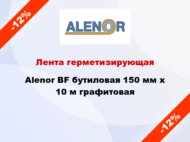 Лента герметизирующая Alenor BF бутиловая 150 мм x 10 м графитовая