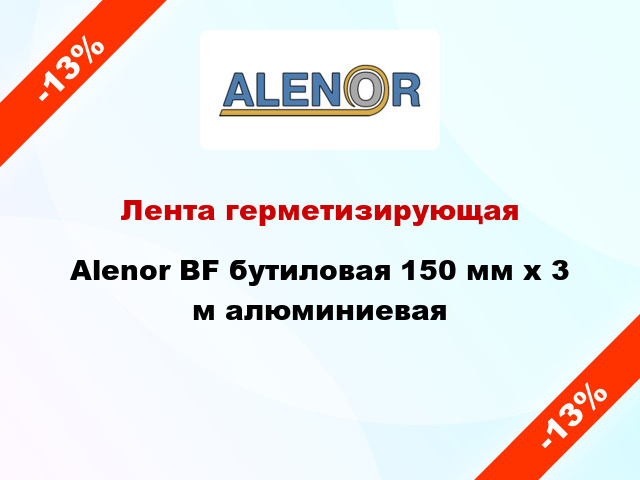 Лента герметизирующая Alenor BF бутиловая 150 мм x 3 м алюминиевая