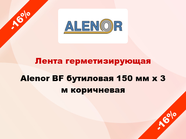 Лента герметизирующая Alenor BF бутиловая 150 мм x 3 м коричневая