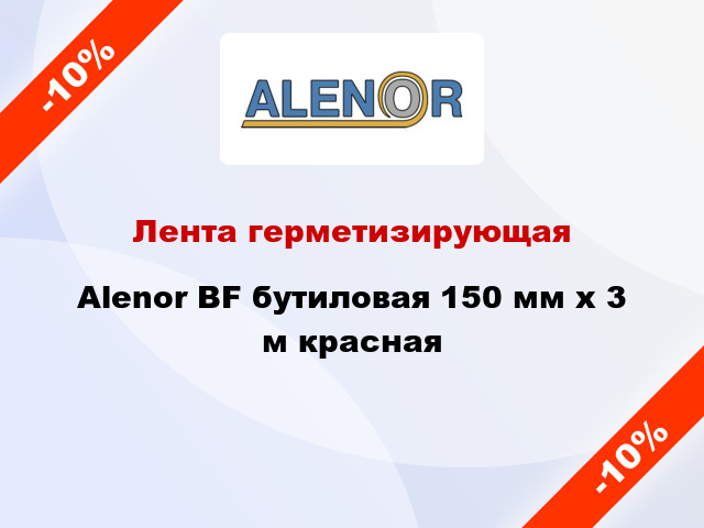 Лента герметизирующая Alenor BF бутиловая 150 мм x 3 м красная