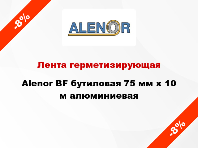 Лента герметизирующая Alenor BF бутиловая 75 мм x 10 м алюминиевая