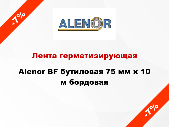 Лента герметизирующая Alenor BF бутиловая 75 мм x 10 м бордовая