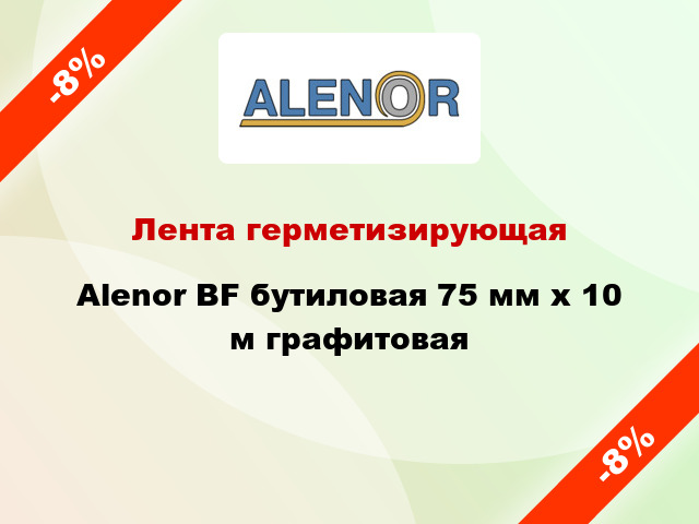 Лента герметизирующая Alenor BF бутиловая 75 мм x 10 м графитовая