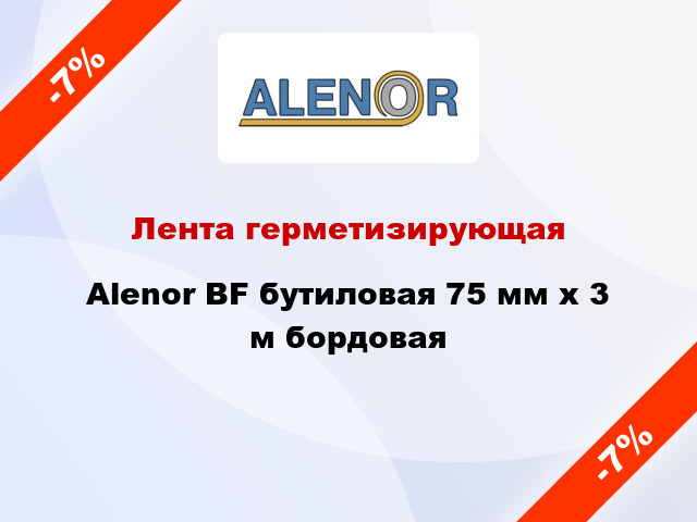 Лента герметизирующая Alenor BF бутиловая 75 мм x 3 м бордовая