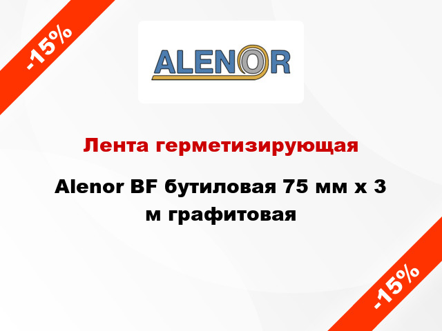 Лента герметизирующая Alenor BF бутиловая 75 мм x 3 м графитовая