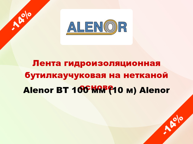 Лента гидроизоляционная бутилкаучуковая на нетканой основе Alenor ВТ 100 мм (10 м) Alenor