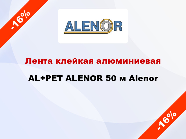 Лента клейкая алюминиевая AL+PET ALENOR 50 м Alenor