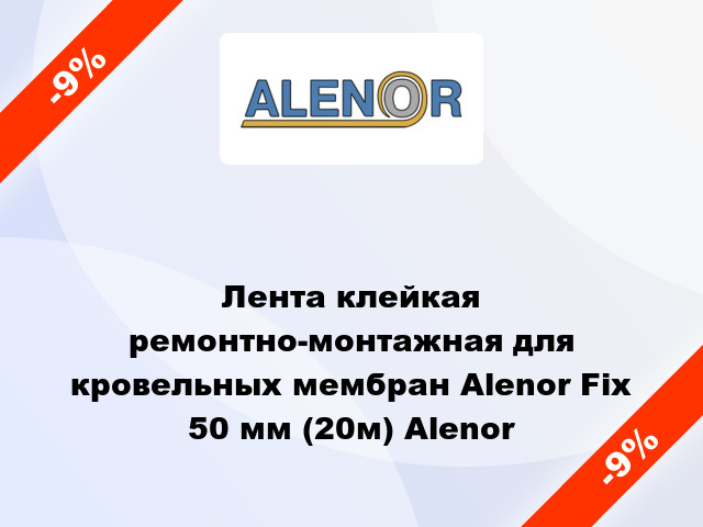 Лента клейкая ремонтно-монтажная для кровельных мембран Alenor Fix 50 мм (20м) Alenor