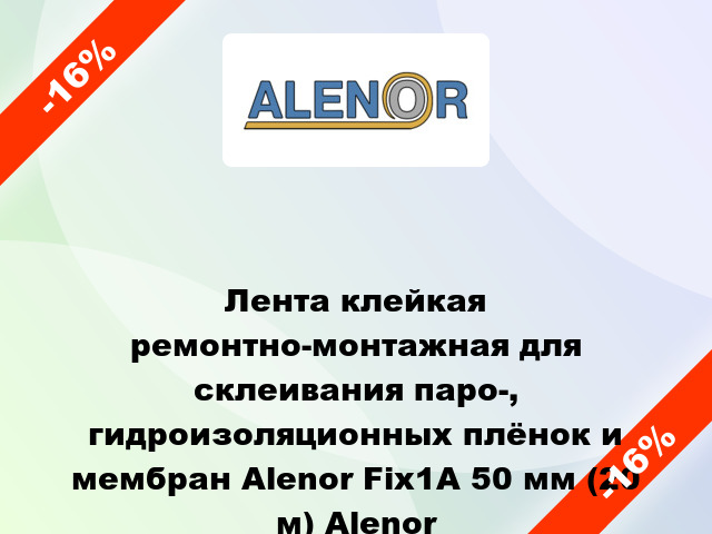 Лента клейкая ремонтно-монтажная для склеивания паро-, гидроизоляционных плёнок и мембран Alenor Fix1A 50 мм (20 м) Alenor