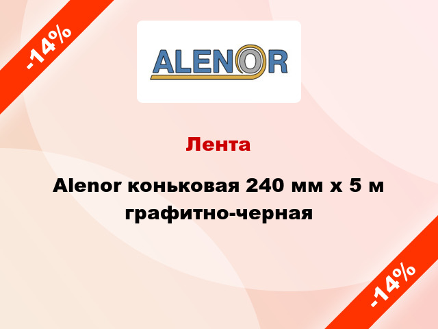 Лента Alenor коньковая 240 мм x 5 м графитно-черная