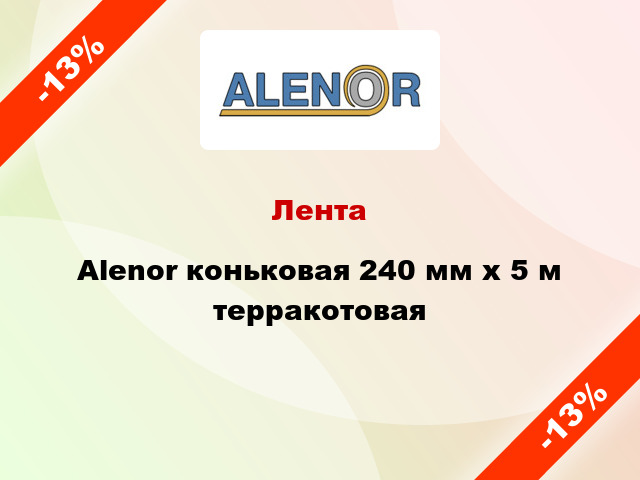 Лента Alenor коньковая 240 мм x 5 м терракотовая