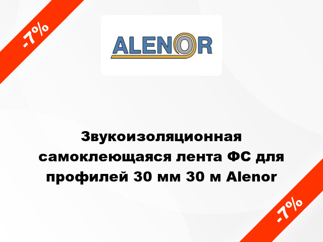 Звукоизоляционная самоклеющаяся лента ФС для профилей 30 мм 30 м Alenor