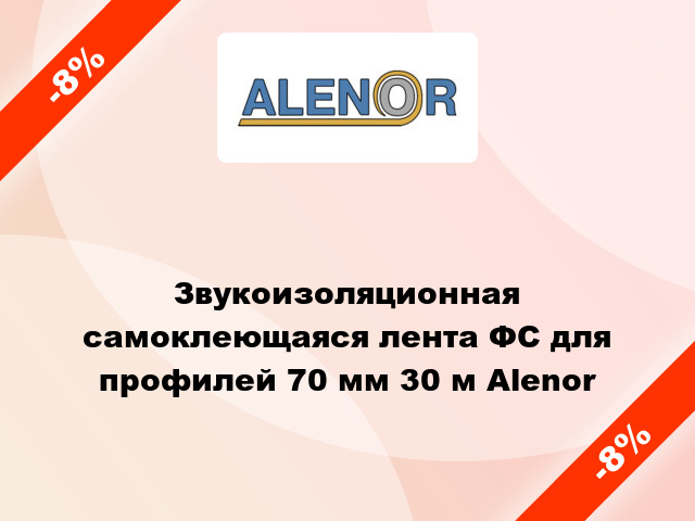 Звукоизоляционная самоклеющаяся лента ФС для профилей 70 мм 30 м Alenor