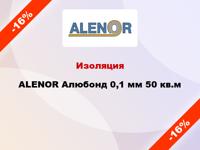 Изоляция ALENOR Алюбонд 0,1 мм 50 кв.м