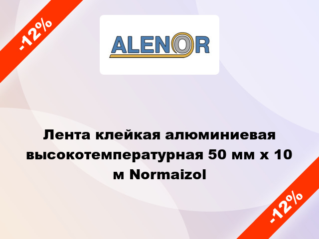 Лента клейкая алюминиевая высокотемпературная 50 мм х 10 м Normaizol