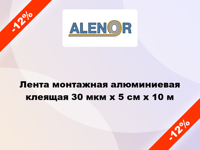 Лента монтажная алюминиевая клеящая 30 мкм x 5 см x 10 м