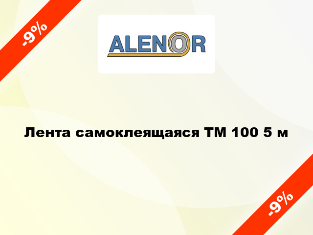 Лента самоклеящаяся ТМ 100 5 м