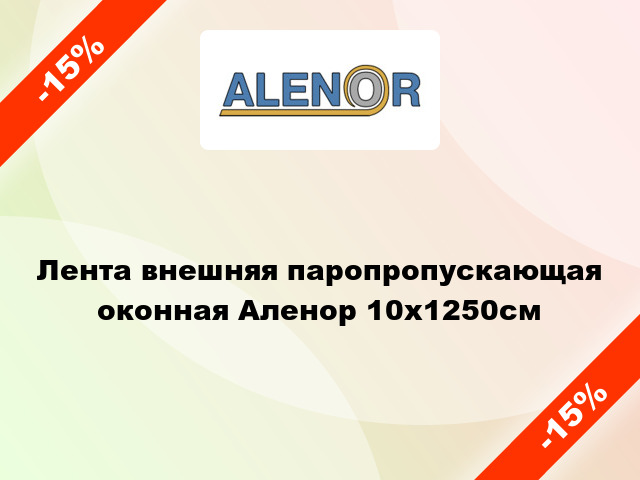 Лента внешняя паропропускающая оконная Аленор 10x1250cм