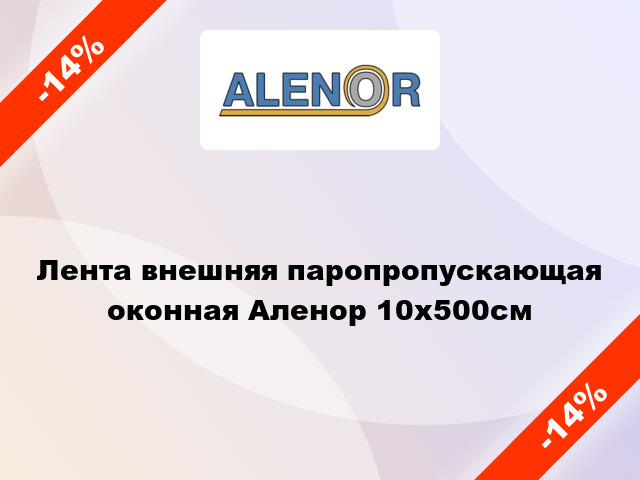 Лента внешняя паропропускающая оконная Аленор 10x500cм