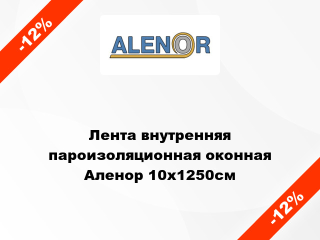 Лента внутренняя пароизоляционная оконная Аленор 10x1250cм