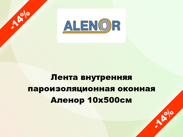 Лента внутренняя пароизоляционная оконная Аленор 10x500cм