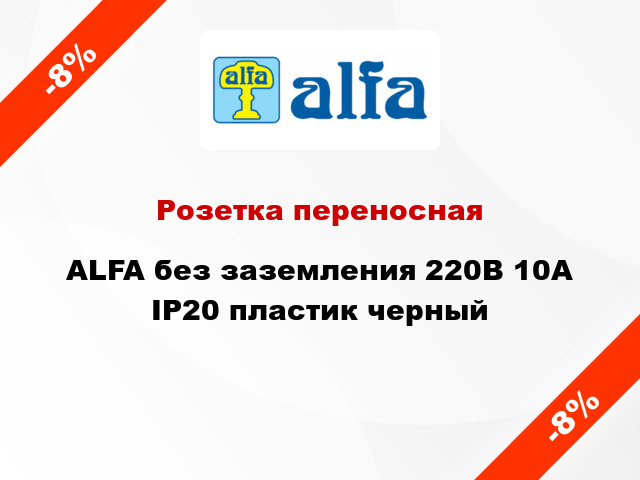 Розетка переносная ALFA без заземления 220В 10А IP20 пластик черный