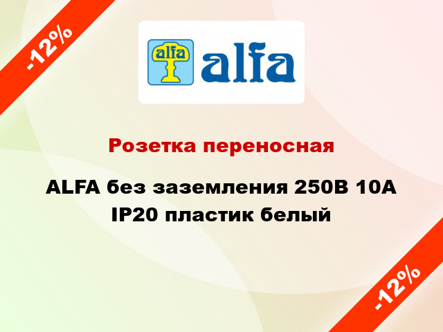 Розетка переносная ALFA без заземления 250В 10А IP20 пластик белый