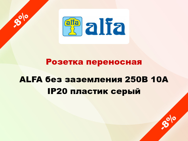 Розетка переносная ALFA без заземления 250В 10А IP20 пластик серый