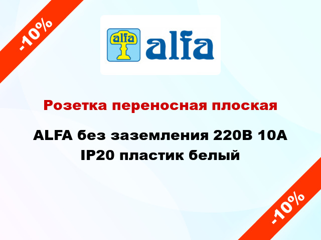 Розетка переносная плоская ALFA без заземления 220В 10А IP20 пластик белый