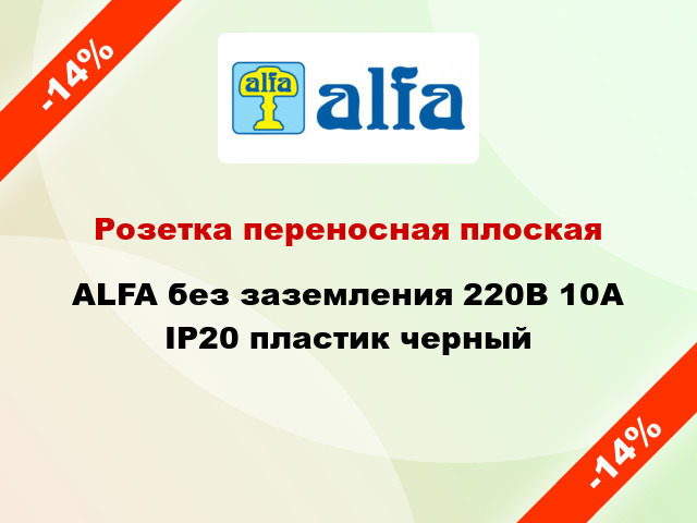 Розетка переносная плоская ALFA без заземления 220В 10А IP20 пластик черный