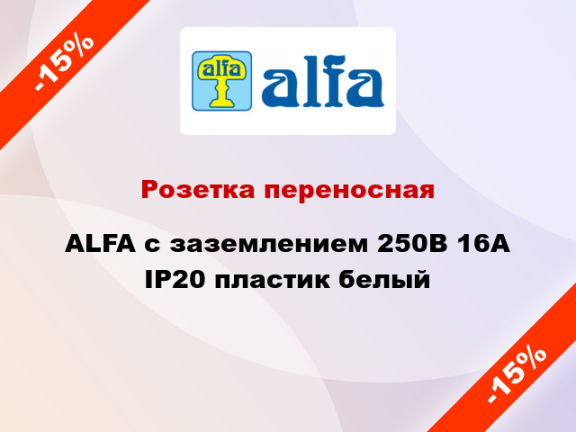 Розетка переносная ALFA с заземлением 250В 16А IP20 пластик белый