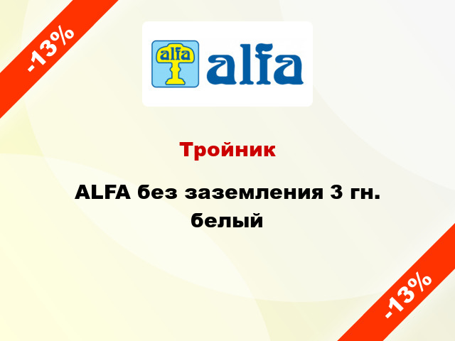 Тройник ALFA без заземления 3 гн. белый