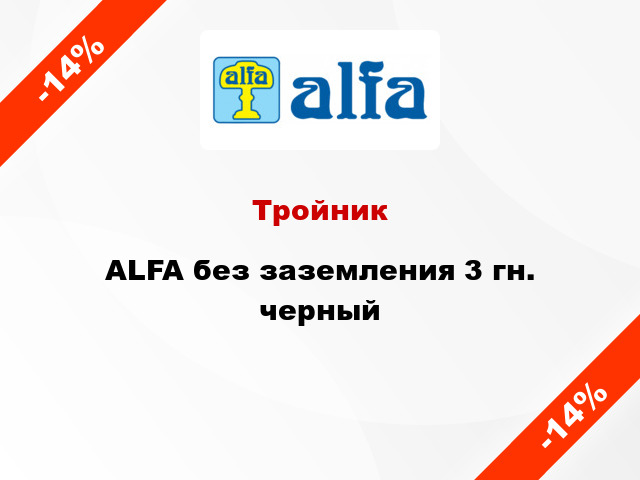 Тройник ALFA без заземления 3 гн. черный