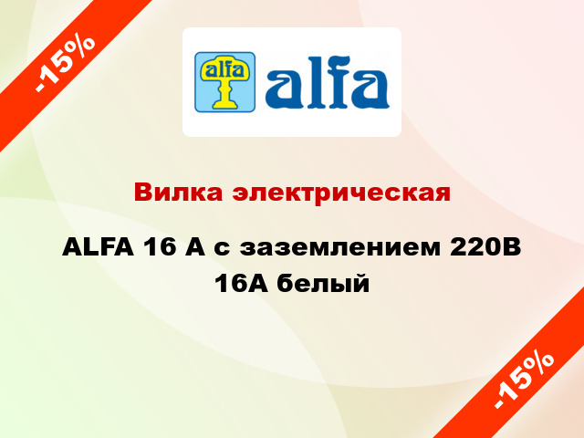 Вилка электрическая ALFA 16 А с заземлением 220В 16А белый