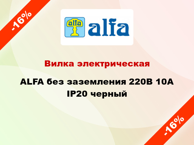 Вилка электрическая ALFA без заземления 220В 10А IP20 черный