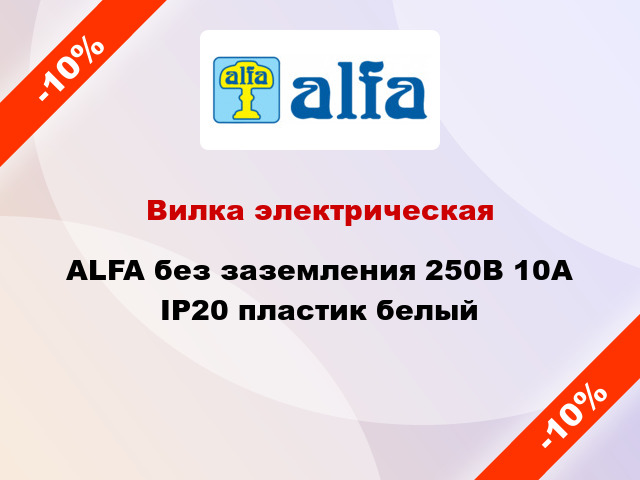 Вилка электрическая ALFA без заземления 250В 10А IP20 пластик белый