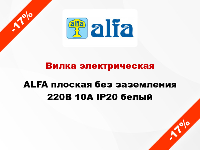 Вилка электрическая ALFA плоская без заземления 220В 10А IP20 белый